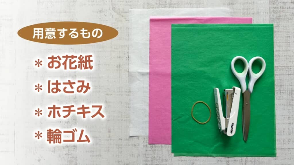 材料はお花紙、はさみ、ホチキス、輪ゴムだけ！