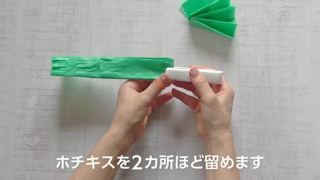 端をホチキスで留めます