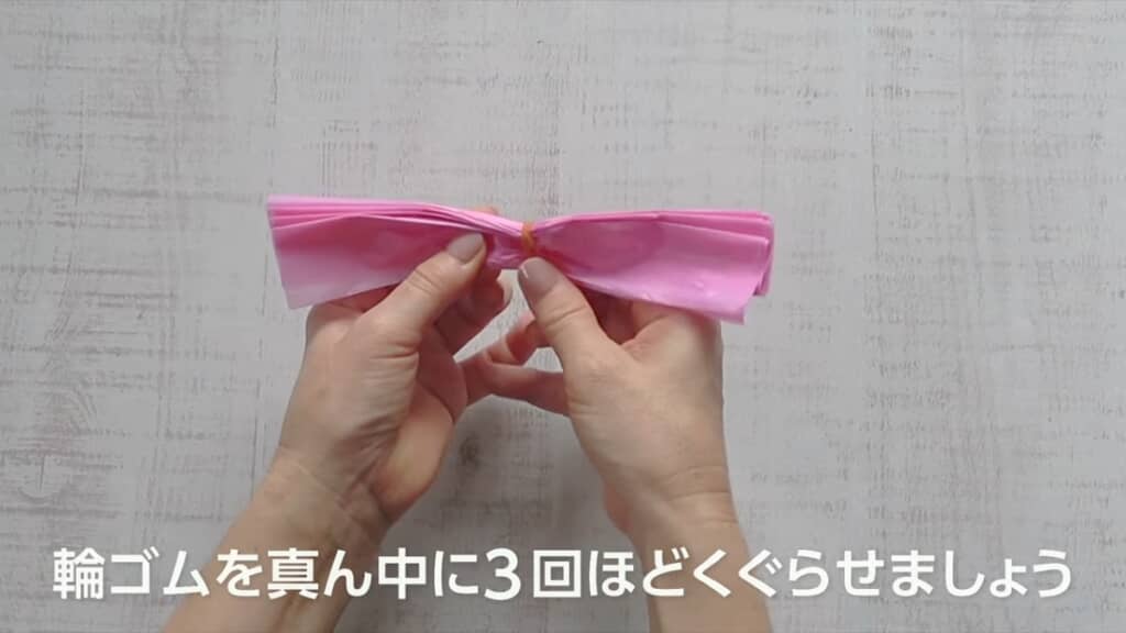 蛇腹折りにして輪ゴムをかけます