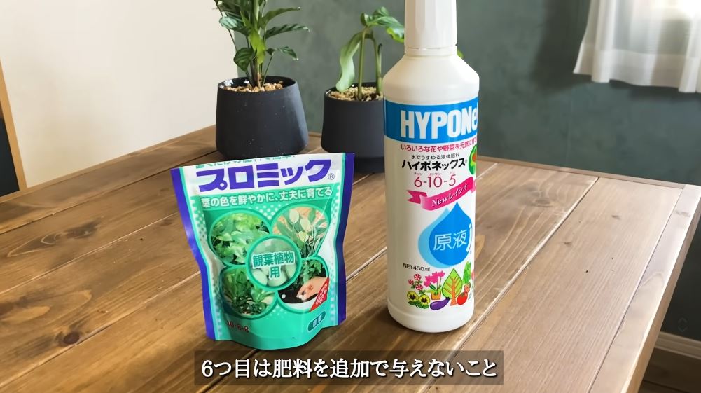 肥料を追加しないこと