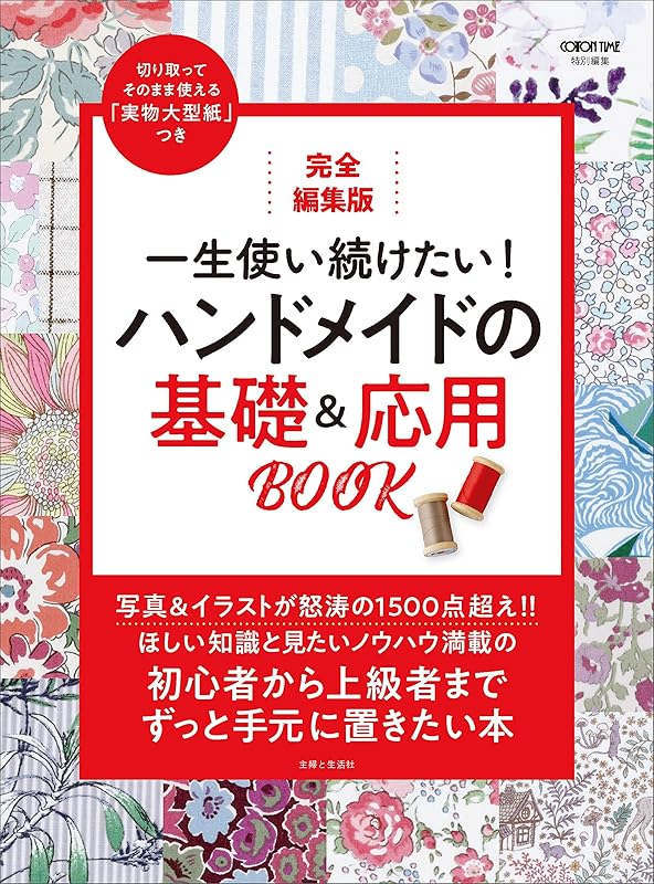 完全編集版 一生使い続けたい! ハンドメイドの基礎&応用BOOK