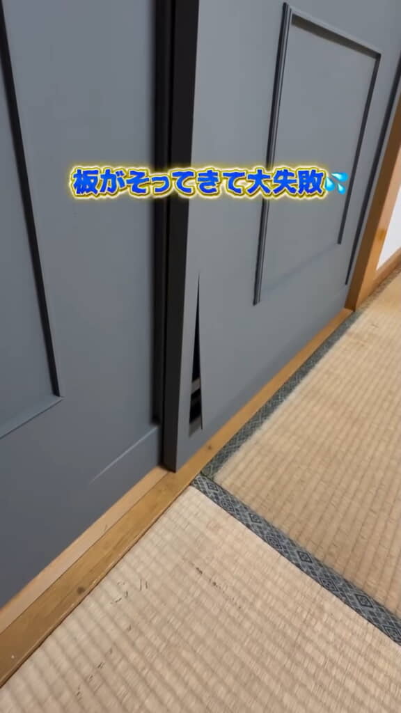 ……その部分のベニヤ板が沿ってきた！