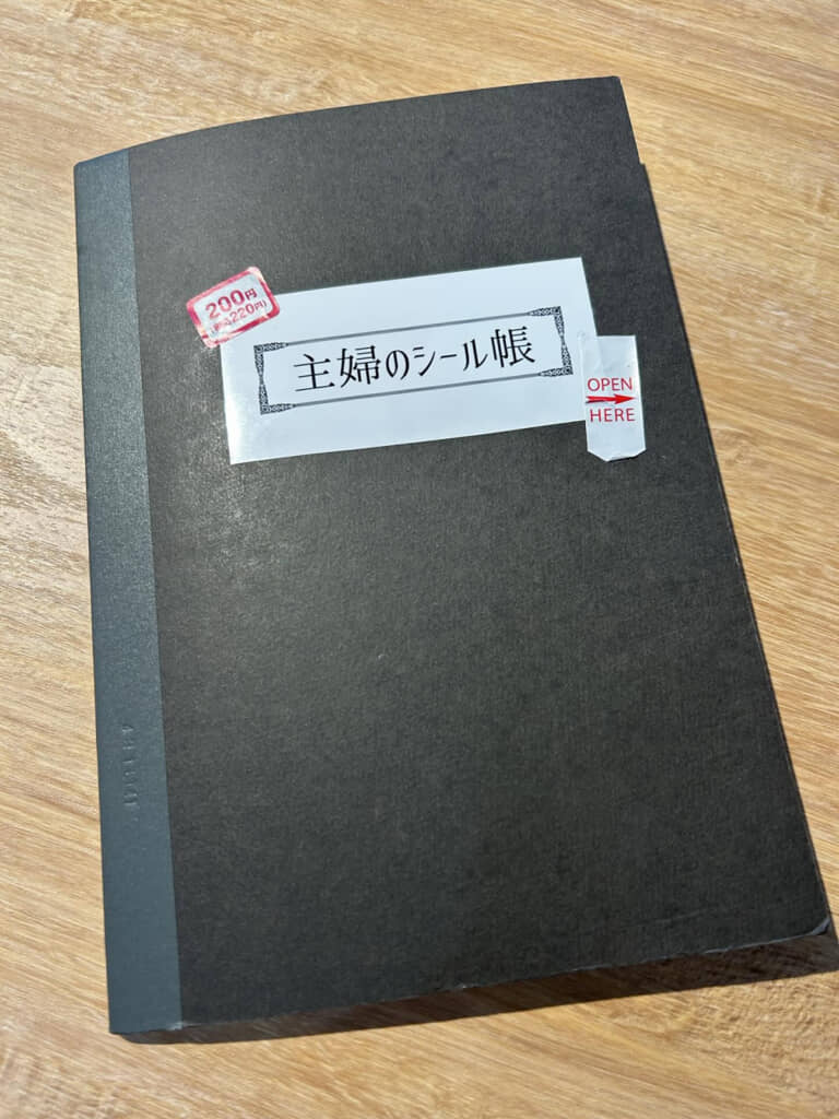 “主婦のシール帳”とは一体……？