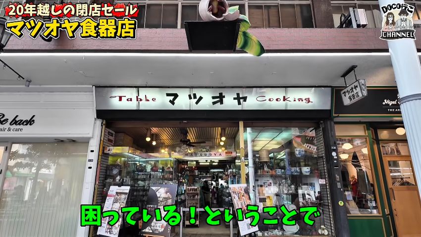 20年越しの閉店セールを実施する「マツオヤ食器店」