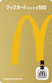 金のマックカード500円分