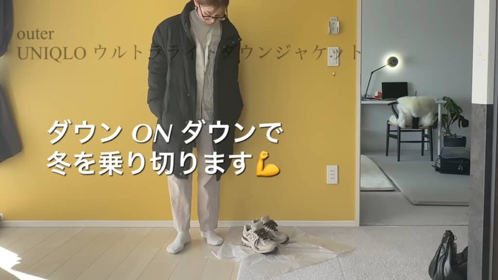 ダウンonダウンで冬を乗り切る！