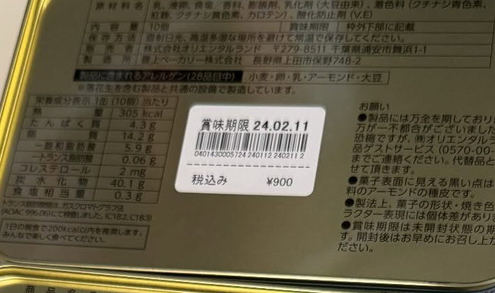 まだ価格が3桁だったころのクッキー缶
