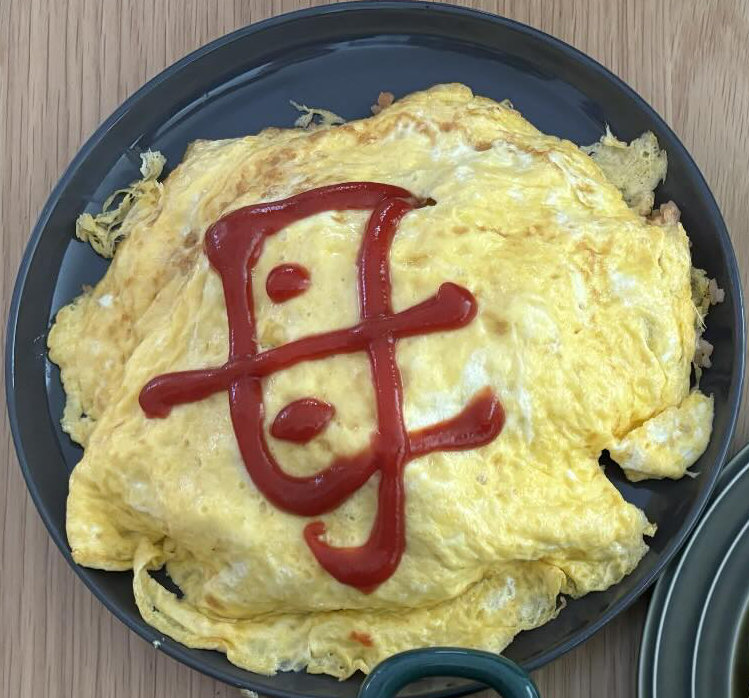 ひと目でママ分とわかるオムライス。「父」「子」の分を見てみると……