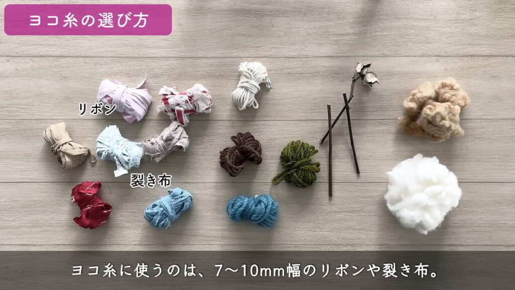 ヨコ糸に使えるもの