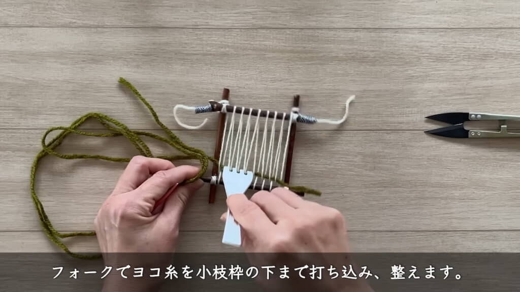 フォークでヨコ糸を下まで打ち込み整える