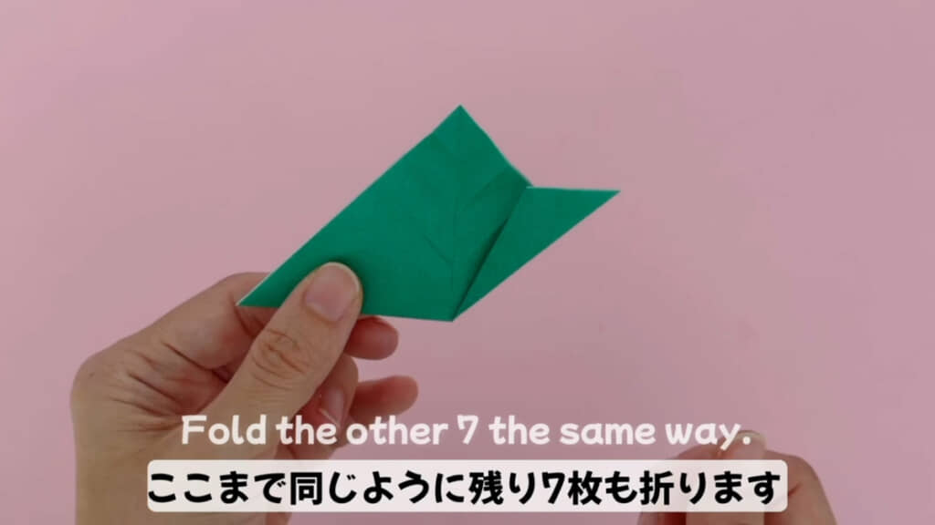 この折り目と形になるように計8枚の折り紙を折っていきます