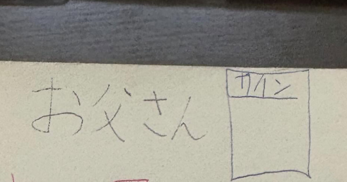 パパ「コレ、サインしないといけないのかな？」→息子が書いた“まさかのメモ”に「なかなかやるわね」「パワハラですね！」（1/3） | 育児 ねとらぼ