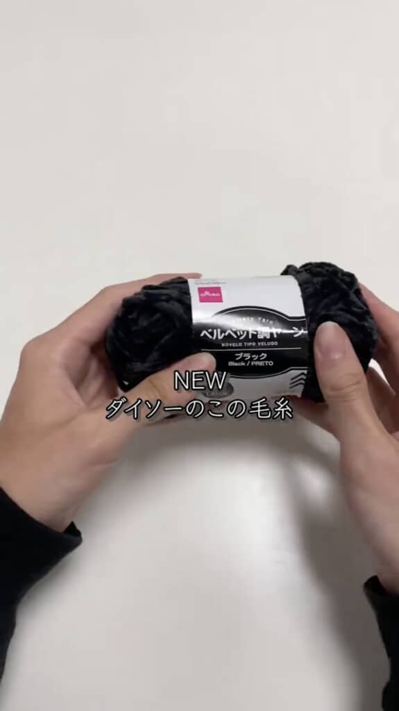 ダイソーの「ベルベット調ヤーン」