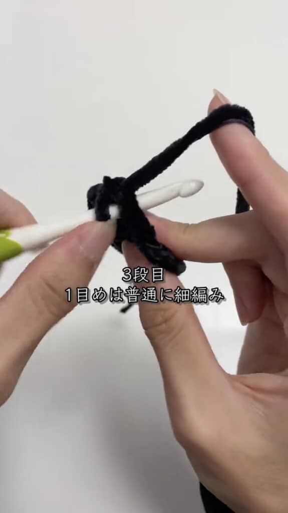 3段目は細編みの回数を増やして