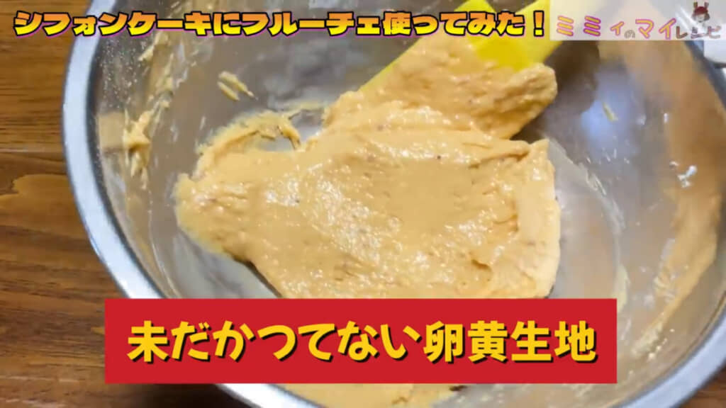 普段と違う固い卵黄生地が完成