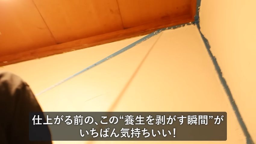 養生テープを剥がす瞬間にテンションが上がる投稿者
