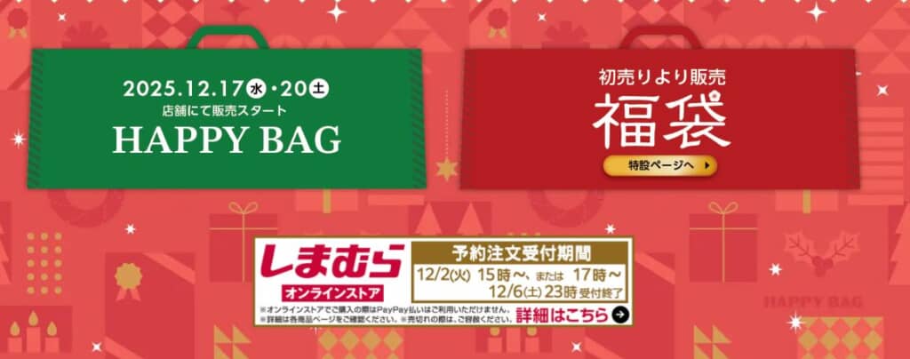 しまむらの福袋