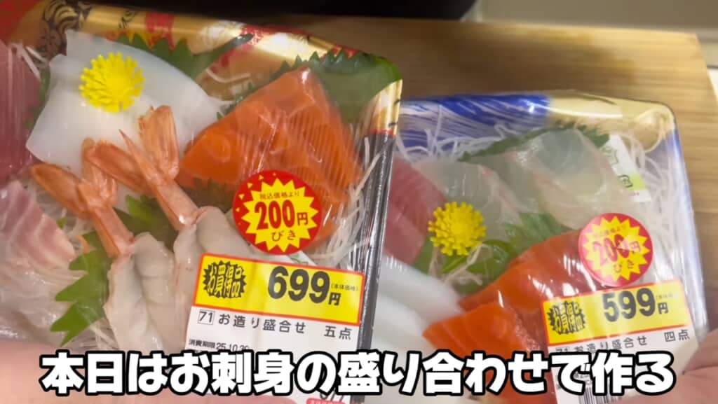 お得に購入した刺身の盛り合わせで作るのは……