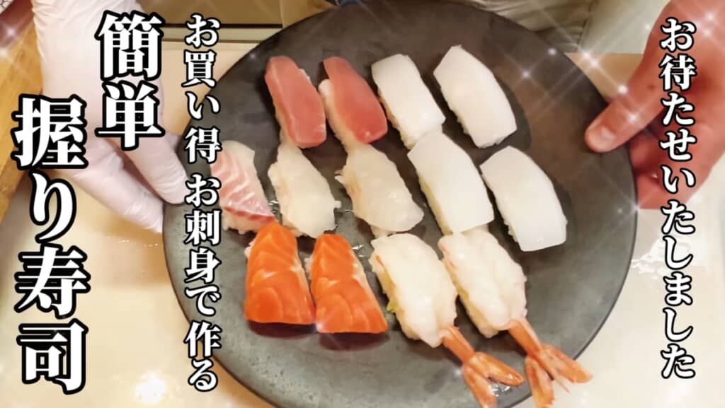 簡単握り寿司の完成！