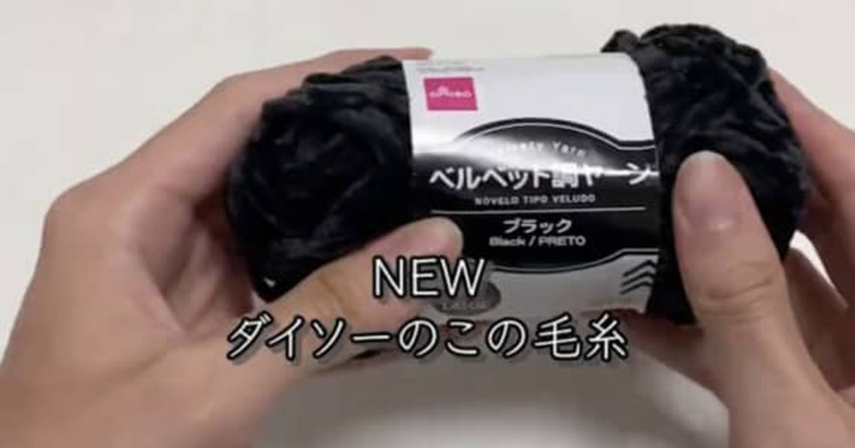 ダイソーのベルベット調毛糸を、かぎ針でザクザク編むと……　冬までに作りたい“ふわもこアイテム”に「330円で出来てるとは思えない!!」（1/3） | 編み物 ねとらぼ