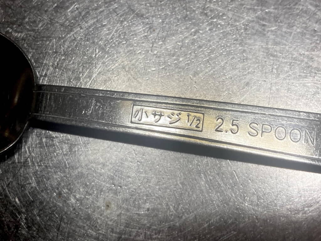 お前、小さじじゃなかったのか……！