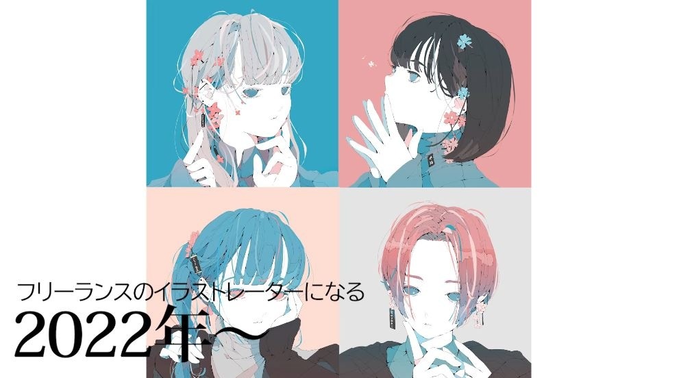 2022年にはフリーランスのイラストレーターに