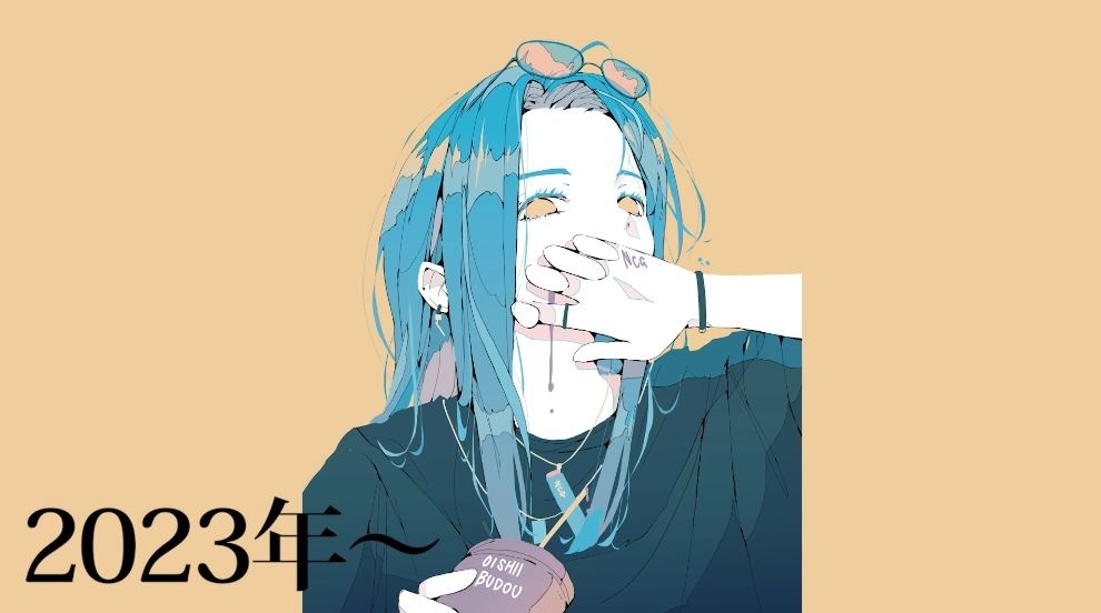 2023年、色使いにハッとする