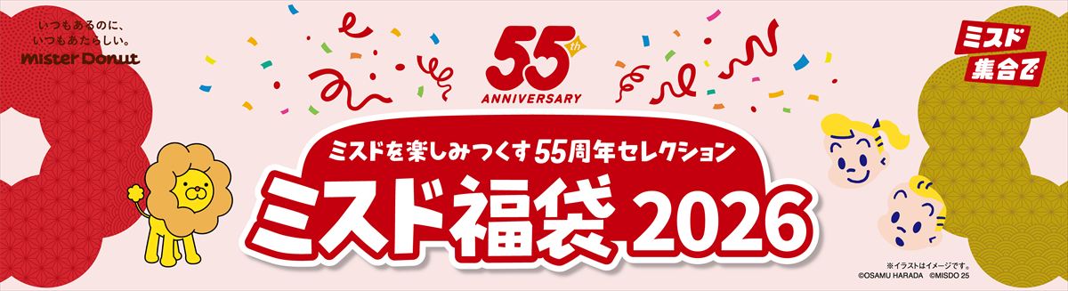 「ミスド福袋2026」発表！　3800円と6500円の2種類、ポン・デ・ライオンや原田治さんのグッズ付き（1/2） | グルメ ねとらぼ