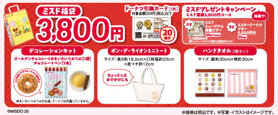 ミスド福袋3800円