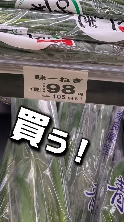 ネギを買う