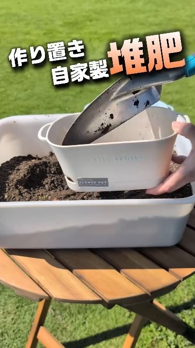 作り置き自家製堆肥で植える