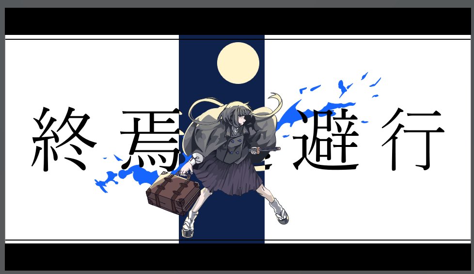 柊マグネタイトさん『終焉逃避行』MV再現パワポ画像