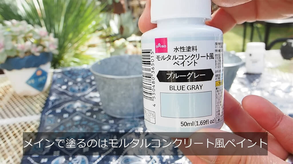 ダイソーの塗料を使います