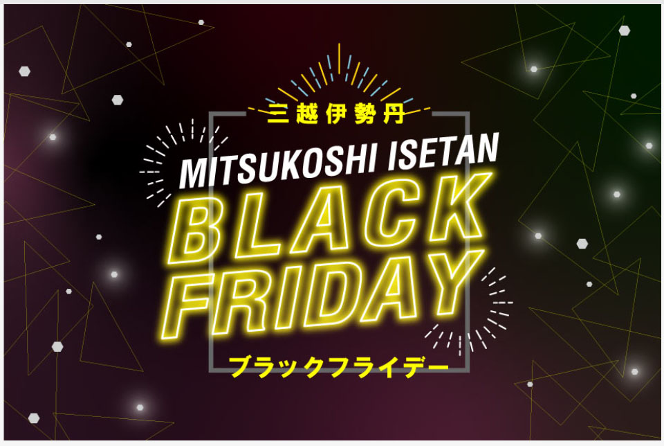 ブラックフライデー 2025（出典：三越伊勢丹オンラインストア）