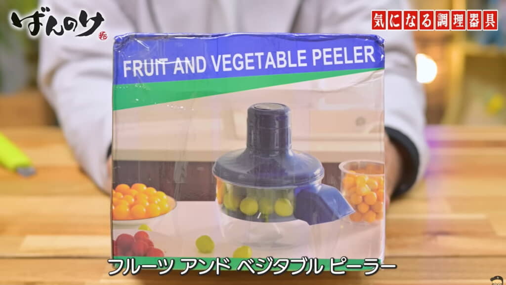 「電動皮剥き機（フルーツ＆ベジタブルピーラー）」