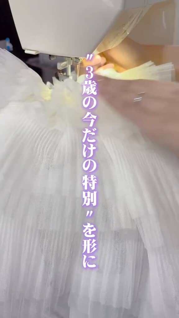 被布はフリルたっぷりに