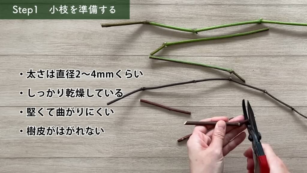小枝を準備する