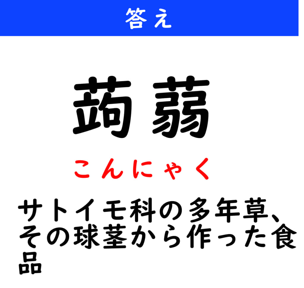 こんにゃく