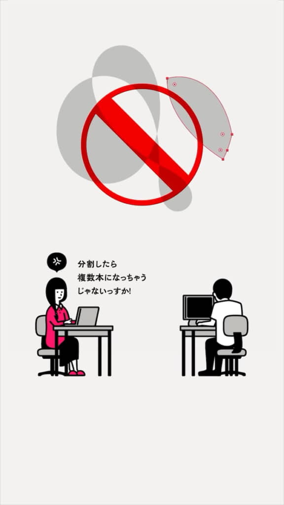 できた形を分割するのも禁止