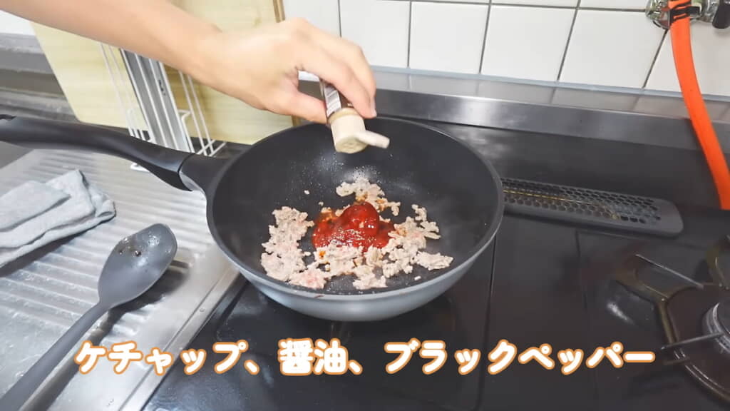 豚ひき肉をケチャップベースで味付け