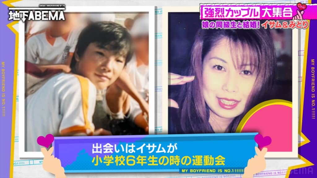 「ななにー 地下ABEMA」に登場した「娘の同級生と結婚したカップル」