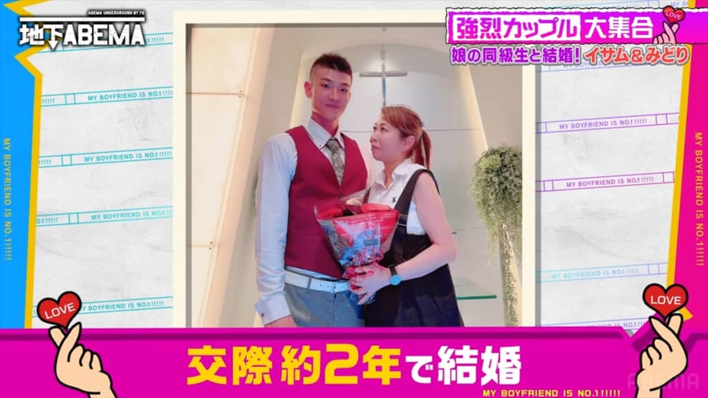 「ななにー 地下ABEMA」に登場した「娘の同級生と結婚したカップル」