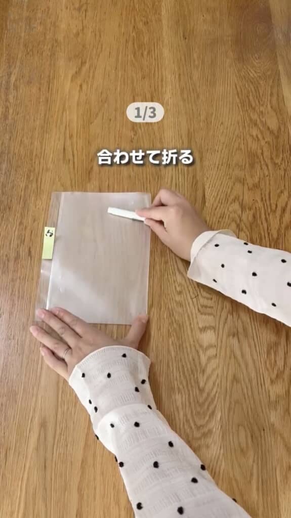 ふせんに合わせて両側から折って