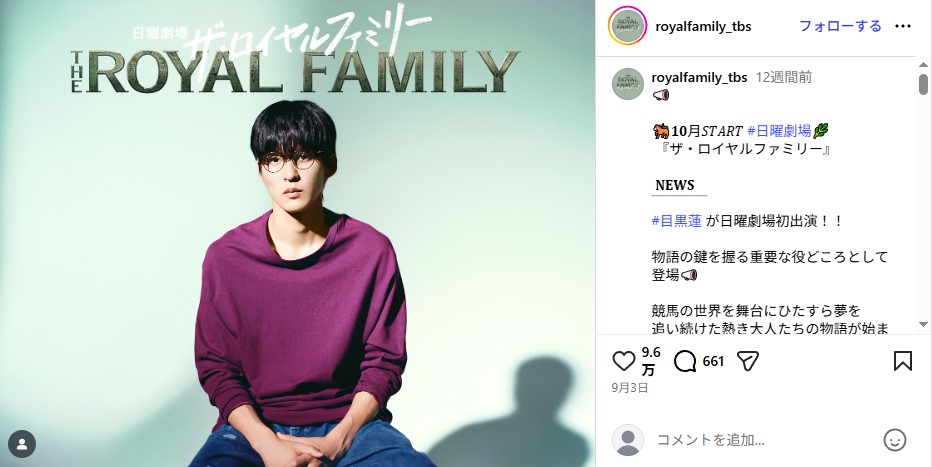 「ザ・ロイヤルファミリー」で中条耕一役を演じる「Snow Man」目黒蓮