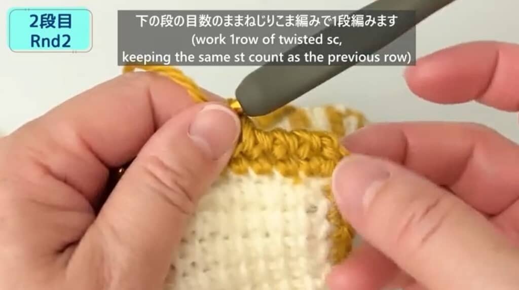 縁編み2段目　ねじり細編み
