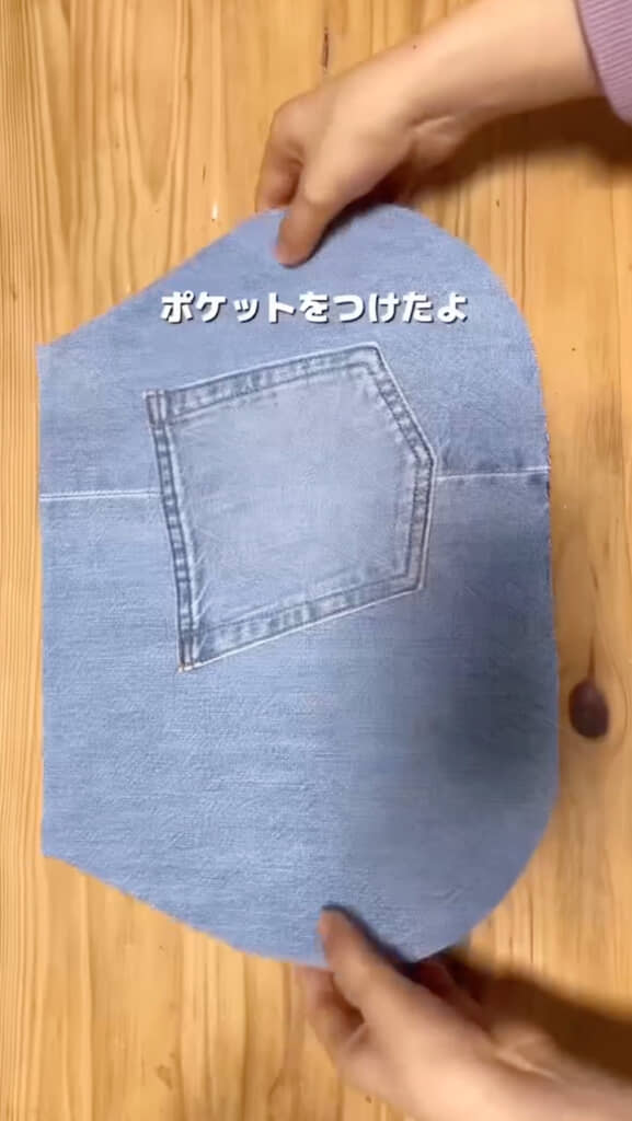 ポケットをそのまま活用