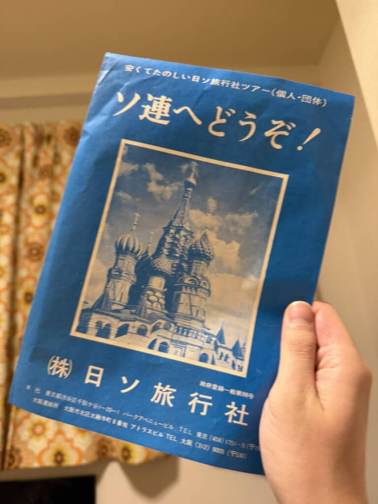 ソビエト連邦への旅行を案内する日ソ旅行社のチラシ