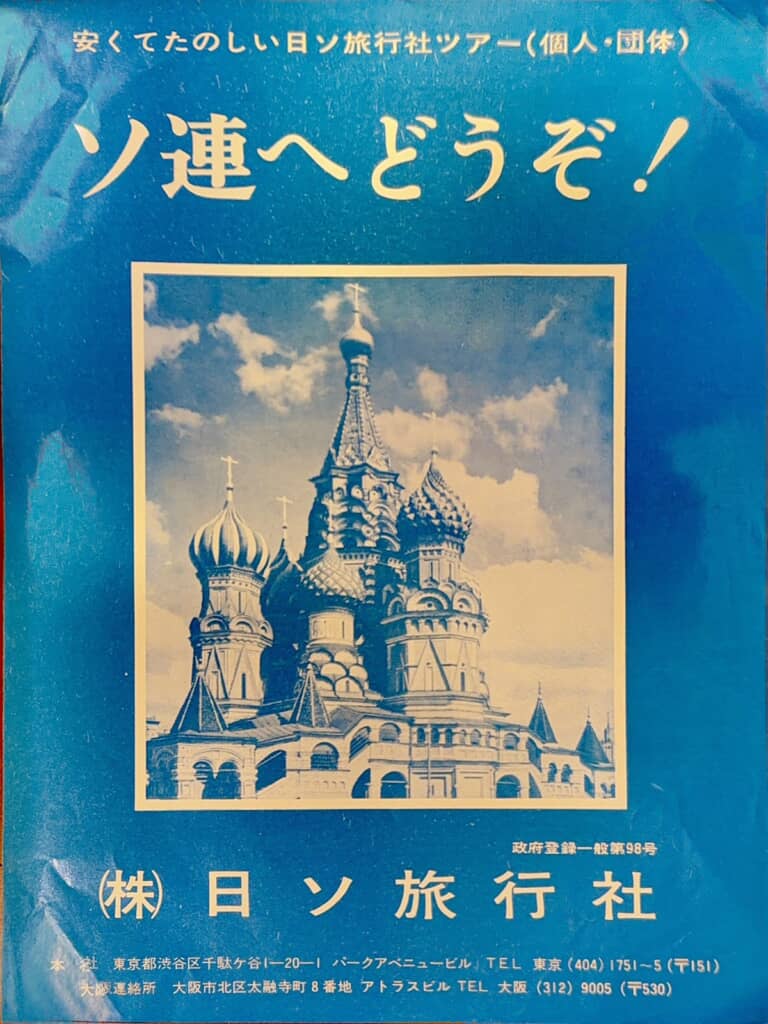 見やすいように投稿者がスキャンした日ソ旅行社のチラシ
