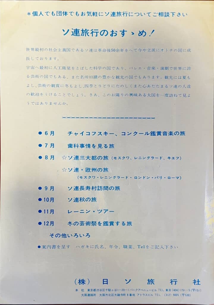 6月はチャイコフスキー・コンクール鑑賞音楽の旅、7月は歯科事情を見る旅、8月はソ連三大都の旅とソ連・欧州の旅、9月はソ連長寿村訪問の旅、10月はソ連秋の旅、11月はレーニン・ツアー、12月は冬の芸術祭を鑑賞する旅が組まれている日ソ旅行社のチラシ
