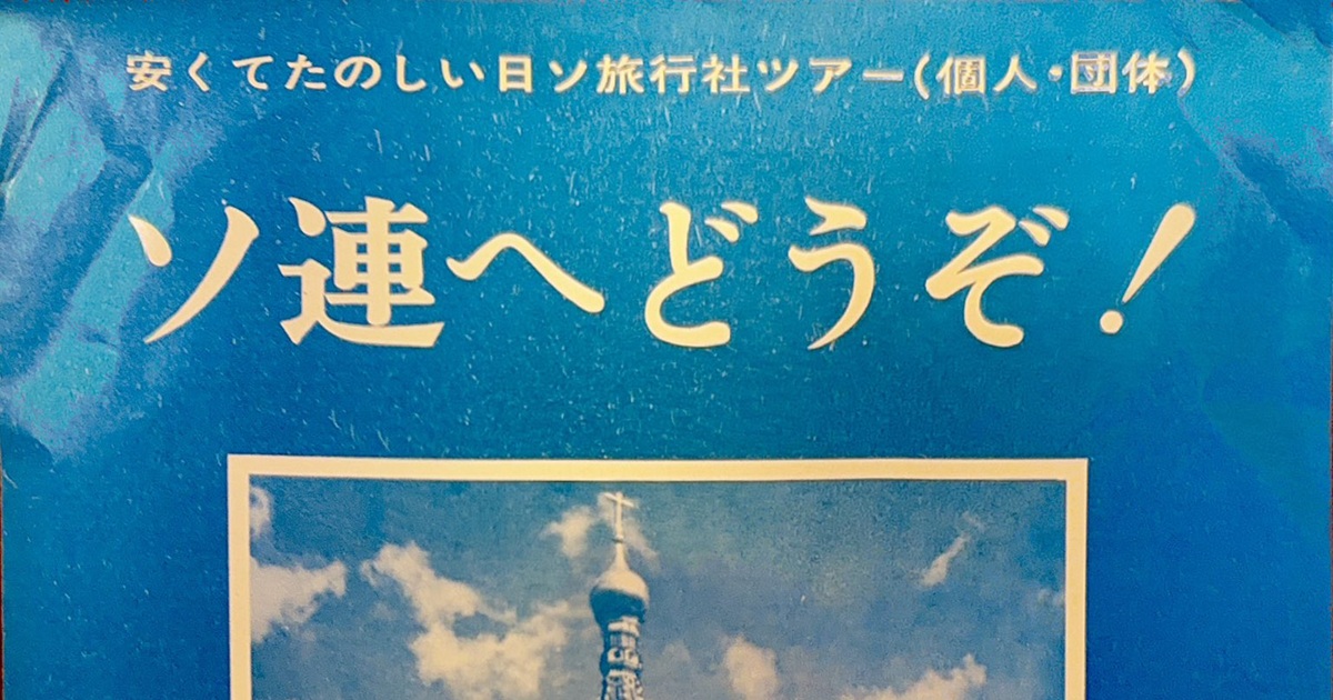 昔のソ連旅行のチラシを発見→中身をふと見ると……　「只事ではない」衝撃的な内容が190万表示（1/3） | ライフスタイル ねとらぼ